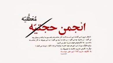 نقد مبانی فکری انجمن حجتیه و انحرافات مراسم نهم ربیع