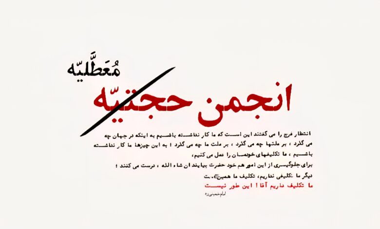 نقد مبانی فکری انجمن حجتیه و انحرافات مراسم نهم ربیع
