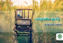 قسمت صد و نودم مجله رادیویی چشم به راه