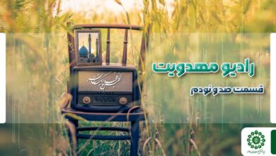 قسمت صد و نودم مجله رادیویی چشم به راه