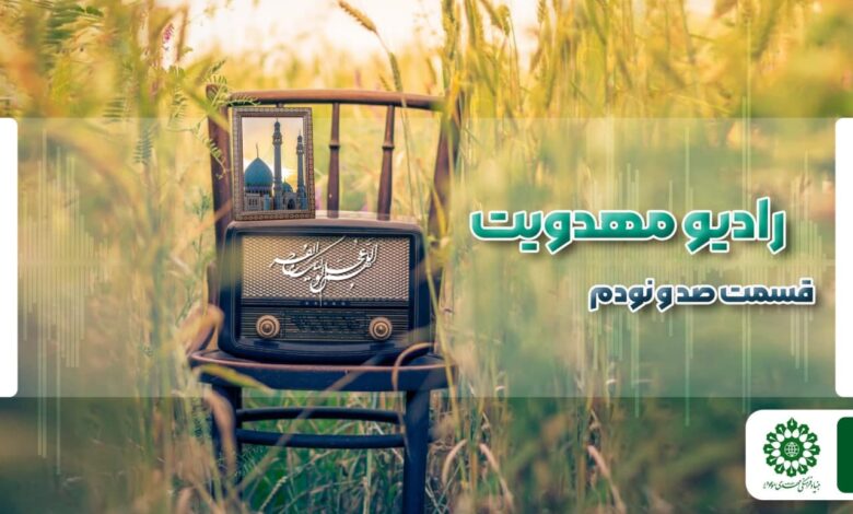 قسمت صد و نودم مجله رادیویی چشم به راه