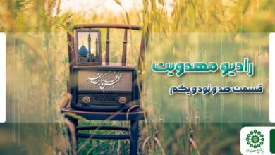 قسمت صد و نود و یکم مجله رادیویی چشم به راه