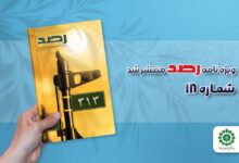 شماره هجدهم مجله رصد