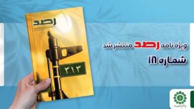 شماره هجدهم مجله رصد