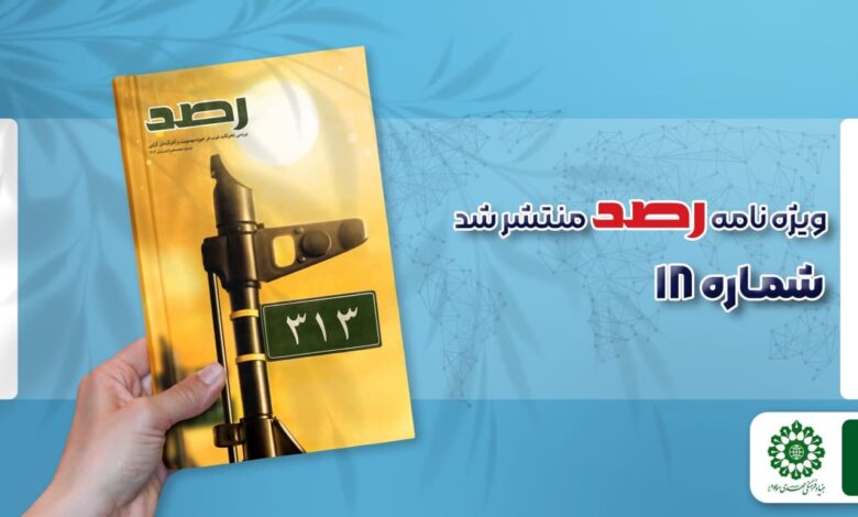 شماره هجدهم مجله رصد