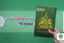 شماره هشتاد و چهارم مجله مهدوی منجی