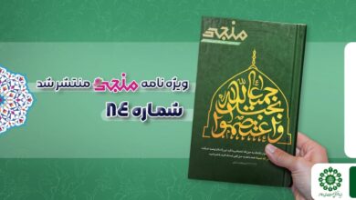 شماره هشتاد و چهارم مجله مهدوی منجی
