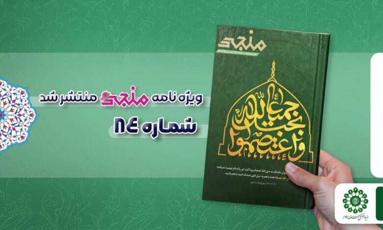 شماره هشتاد و چهارم مجله مهدوی منجی