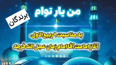 اسامی برگزیدگان پویش من یار توام