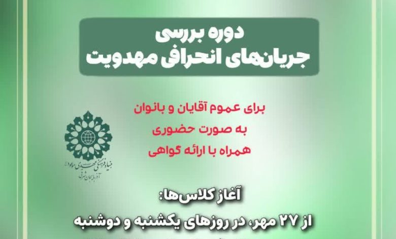 دوره بررسی جریان های انحرافی مهدویت تبریز