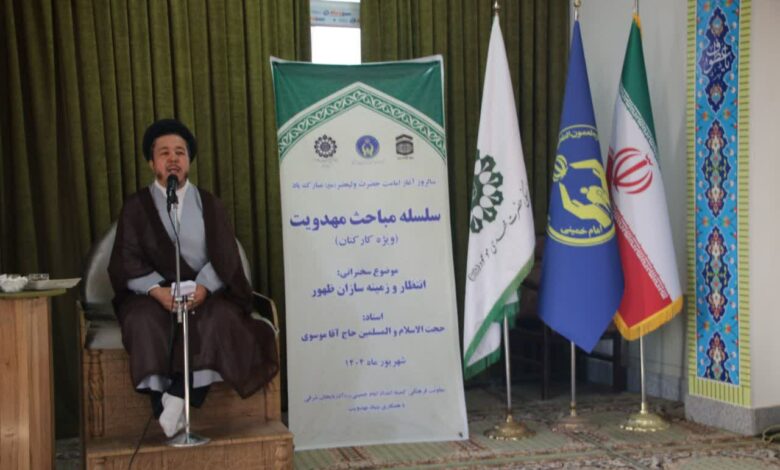 سلسله مباحث مهدویت تبریز