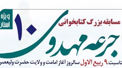 مسابقه بزرگ کتابخوانی جرعه مهدوی در استان یزد برگزار شد