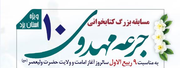 مسابقه بزرگ کتابخوانی جرعه مهدوی در استان یزد برگزار شد