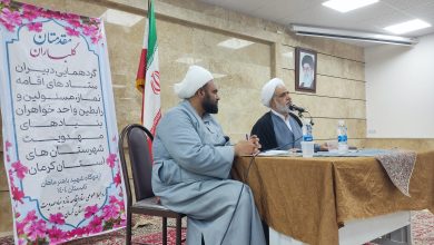 برگزاری گردهمایی مسئولین و رابطین واحد خواهران بنیاد شهرستان های استان کرمان