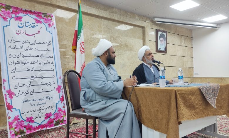 برگزاری گردهمایی مسئولین و رابطین واحد خواهران بنیاد شهرستان های استان کرمان