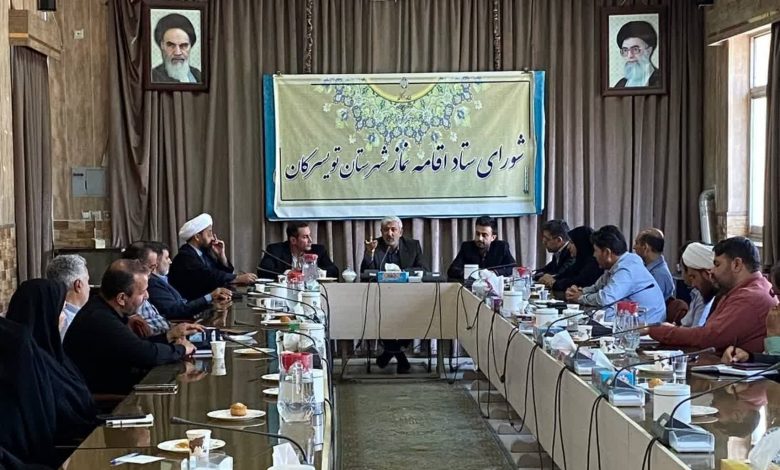 جلسه شورای اقامه نماز و مهدویت شهرستان تویسرکان برگزار شد