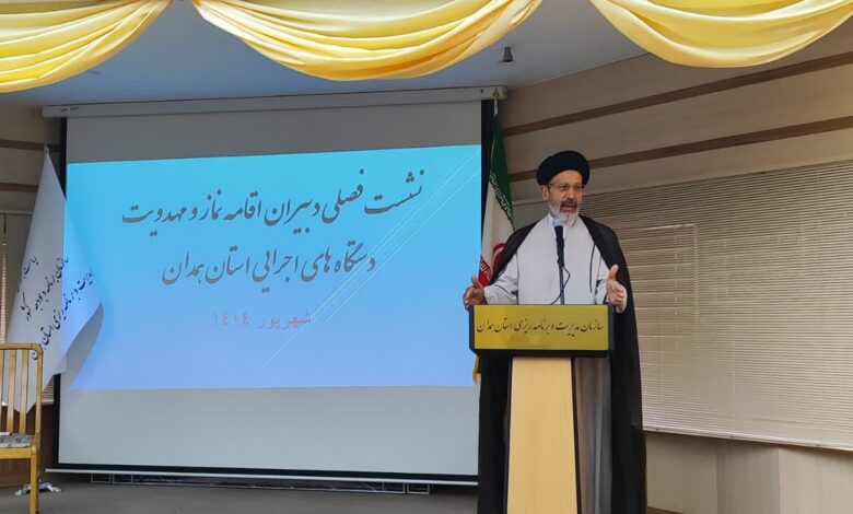 نشست فصلی دبیران اقامه نماز و مهدویت دستگاه ای اجرایی استان همدان برگزار شد