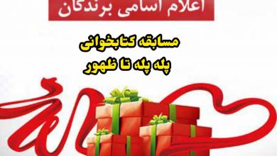 اعلام برندگان مسابقه کتابخوانی پله پله تا ظهور