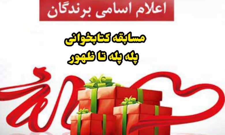 اعلام برندگان مسابقه کتابخوانی پله پله تا ظهور