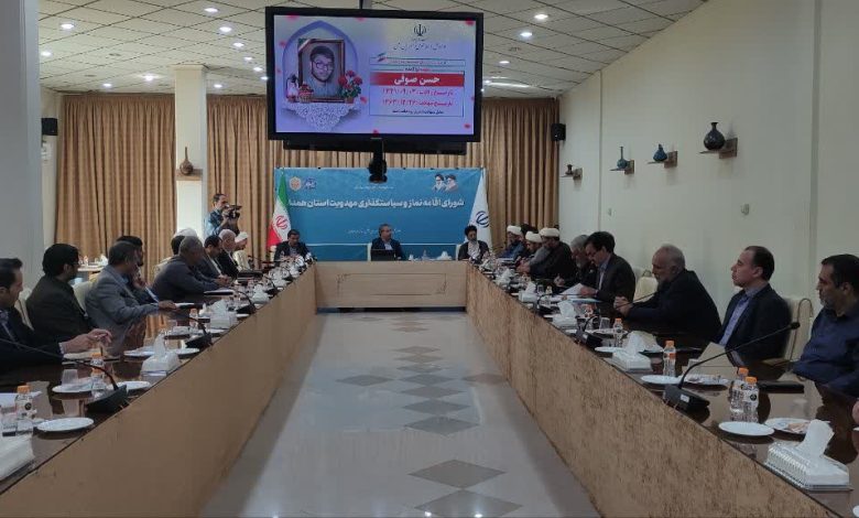 جلسه شورای اقامه نماز و سیاست‌گذاری مهدویت استان همدان برگزار شد