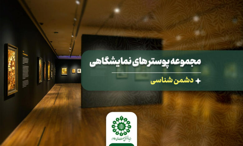صفحه محتوایی مجموعه پوستر دشمن شناسی