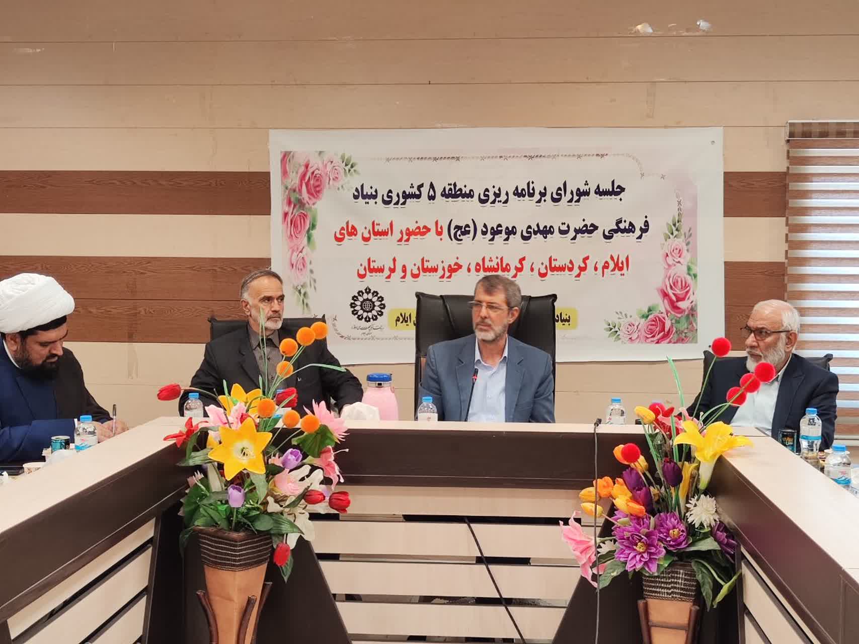 جلسه شورای برنامه‌ریزی منطقه ۵ کشوری بنیاد فرهنگی حضرت مهدی موعود(عج) در ایلام برگزار شد