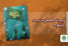 قسمت نود و دوم مجله مهدوی امان