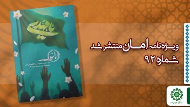 قسمت نود و دوم مجله مهدوی امان