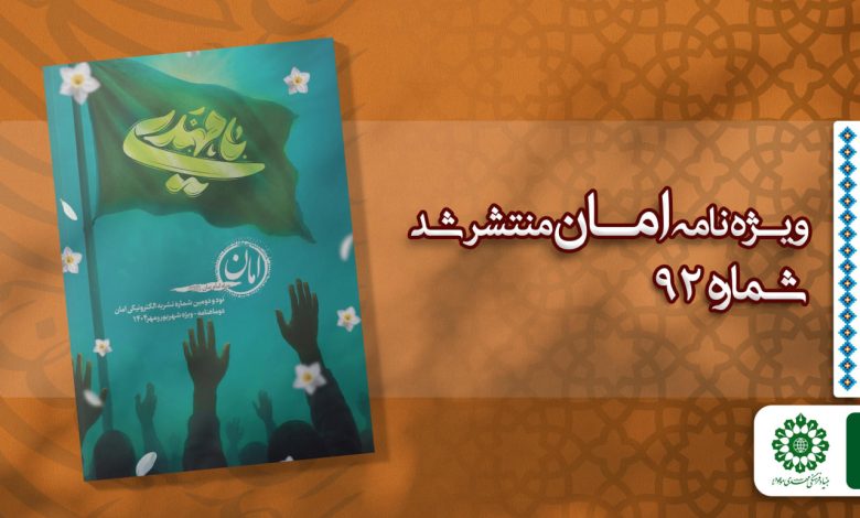 قسمت نود و دوم مجله مهدوی امان