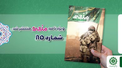 شماره هشتاد و پنجم مجله مهدوی منجی