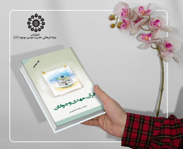 قرآن، مهدی و جوانان