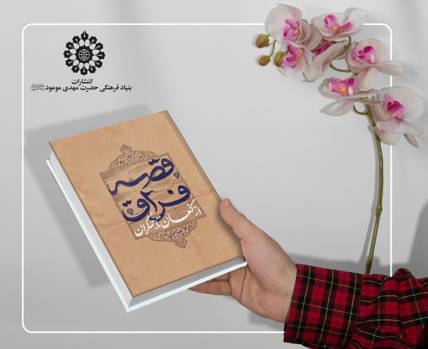قصه فراق