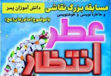 مسابقه عطر انتظار