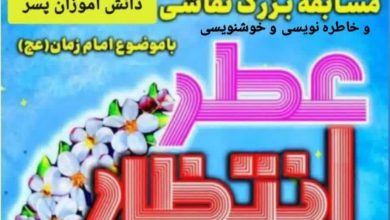 مسابقه عطر انتظار