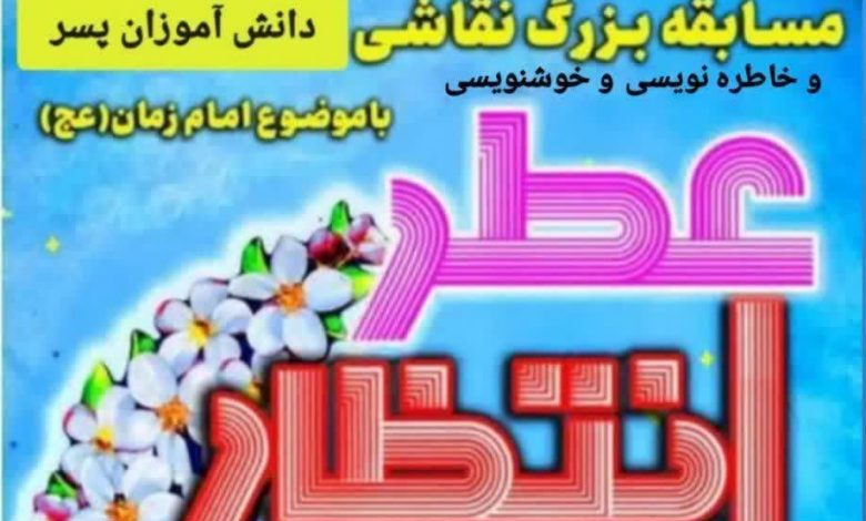 مسابقه عطر انتظار