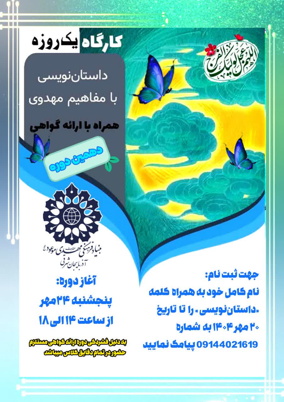 کارگاه داستان نویسی با مفاهیم مهدوی