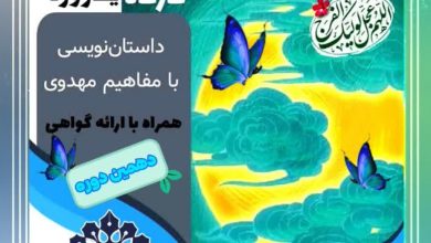 کارگاه داستان نویسی با مفاهیم مهدوی