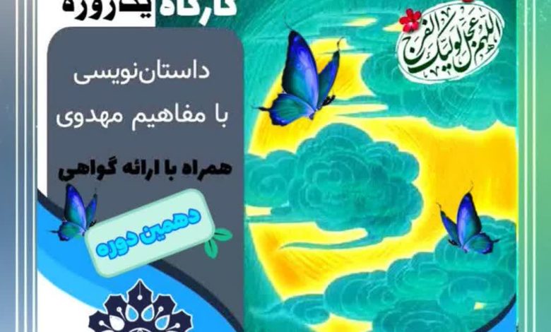 کارگاه داستان نویسی با مفاهیم مهدوی