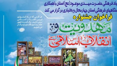 فراخوان جشنواره «مهدویت و انقلاب اسلامی» در چهارمحال‌و‌بختیاری منتشر شد