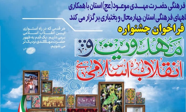 فراخوان جشنواره «مهدویت و انقلاب اسلامی» در چهارمحالوبختیاری منتشر شد