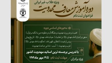 آموزش معارف مهدویت