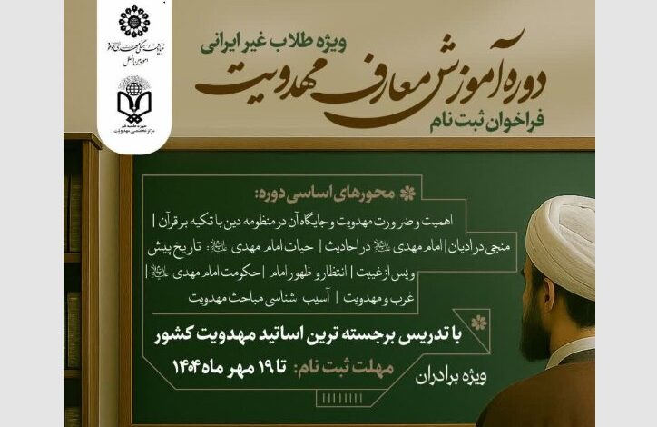 آموزش معارف مهدویت