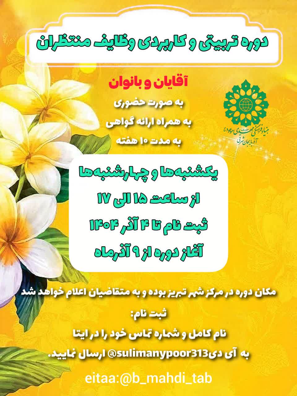 دومین دوره تربیتی و کاربردی وظایف منتظران در تبریز