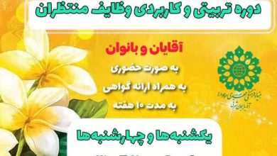 دومین دوره تربیتی و کاربردی وظایف منتظران در تبریز