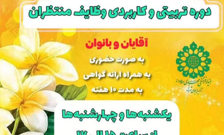 دومین دوره تربیتی و کاربردی وظایف منتظران در تبریز
