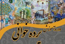 دوره آموزشی جامع و تخصصی «پردهخوانی» لرستان
