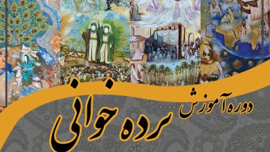 دوره آموزشی جامع و تخصصی «پرده‌خوانی» لرستان