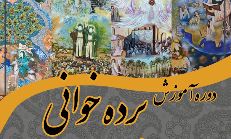 دوره آموزشی جامع و تخصصی «پردهخوانی» لرستان