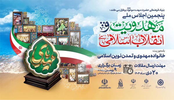 فراخوان ارسال آثار به پنجمین اجلاس مهدویت و انقلاب اسلامی