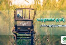 قسمت صد و نود و هشتم مجله رادیویی چشم به راه